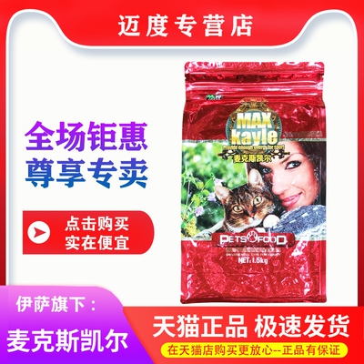 伊萨麦克斯凯尔猫粮1.5kg成猫幼猫英短蓝猫折耳猫通用型猫食3斤20