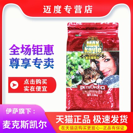 伊萨麦克斯凯尔猫粮1.5kg成猫幼猫英短蓝猫折耳猫通用型猫食3斤20