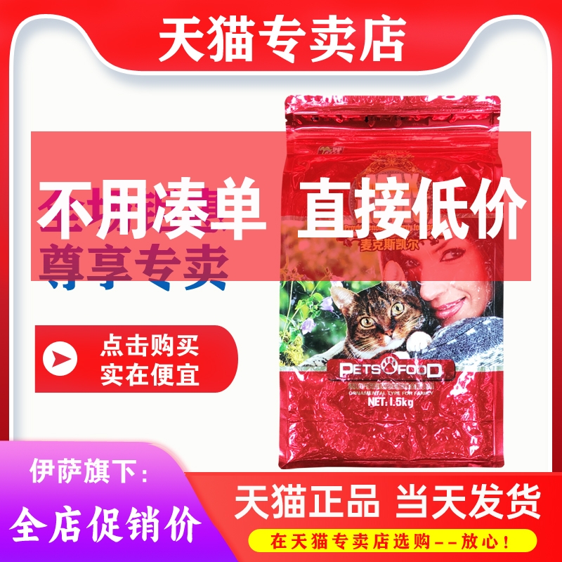 伊萨麦克斯凯尔猫粮1.5kg成幼3斤