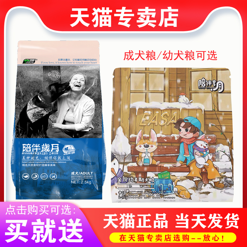 【专卖店】伊萨陪伴岁月狗粮2.5kg成犬幼犬泰迪金毛柯基通用型5斤