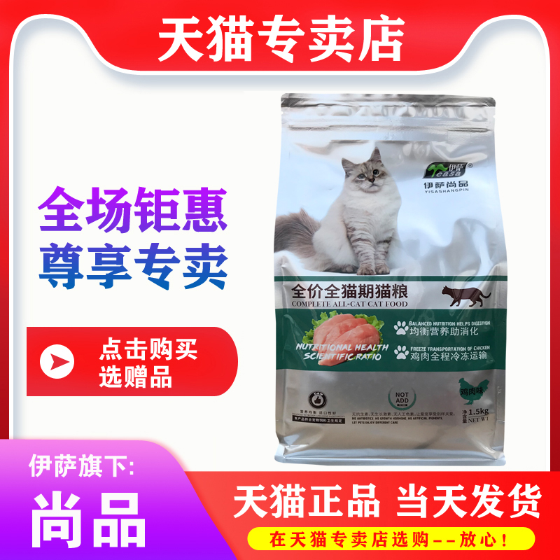 伊萨尚品猫粮1.5kg3斤10kg成幼猫