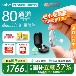西万博vibe源自西门子助听器老人专用耳聋耳背正品 隐形年轻人旗舰