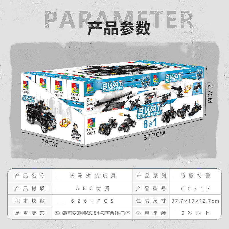 沃马积木新款儿童玩具特警战队系类8合1防地雷反伏击装甲车C0517