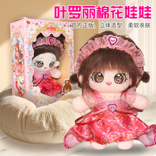 正版叶罗丽棉花娃娃公仔22cm冰情公主女孩夜萝莉换装毛绒玩具礼物