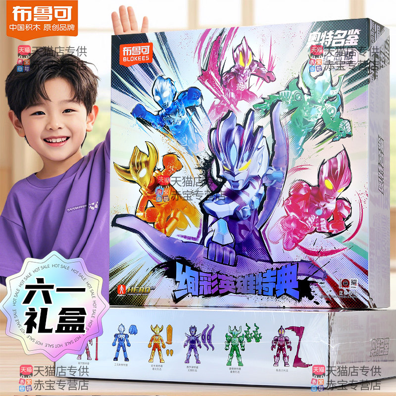 布鲁可六一礼盒炫彩英雄奥特曼积木人布鲁克61儿童节礼物大礼包