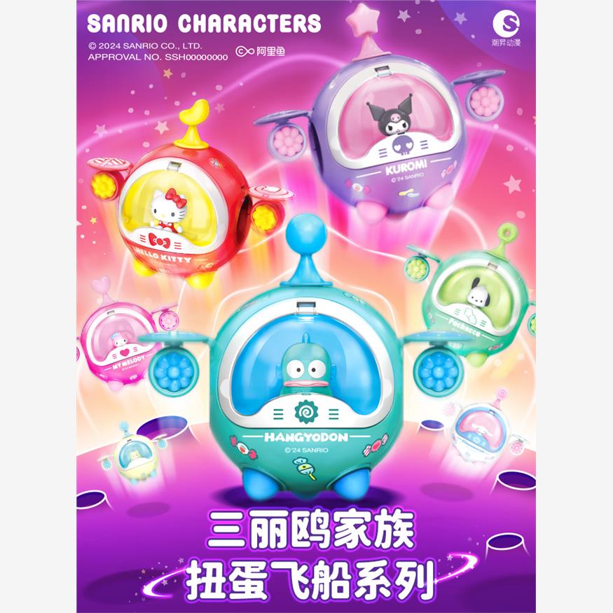三丽鸥新款潮玩扭蛋飞船
