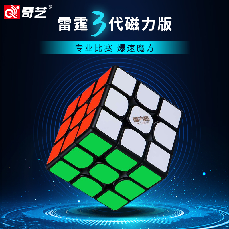 奇艺雷霆三阶磁力魔方儿