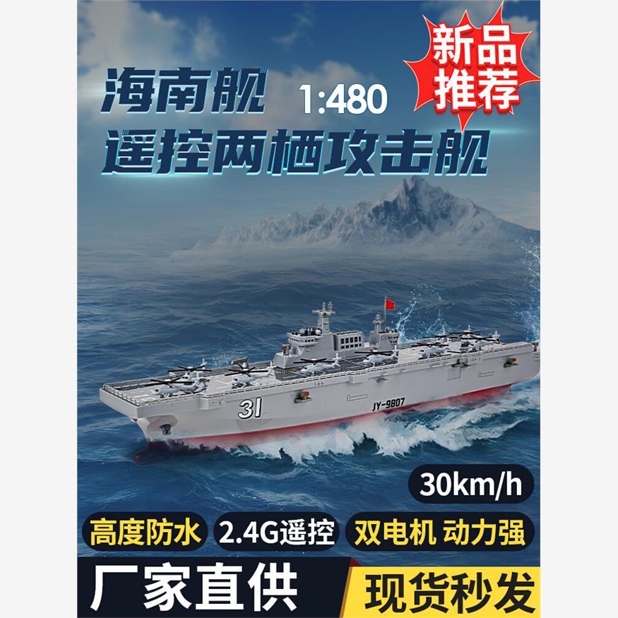 新款遥控海南号两栖攻击