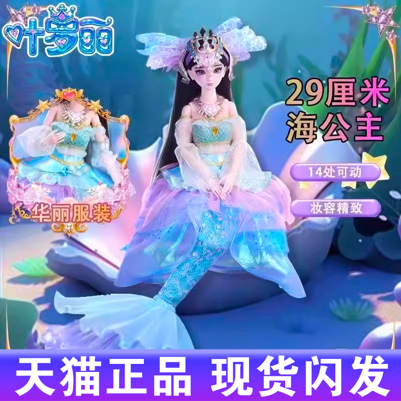 新款叶罗丽海公主娃娃29