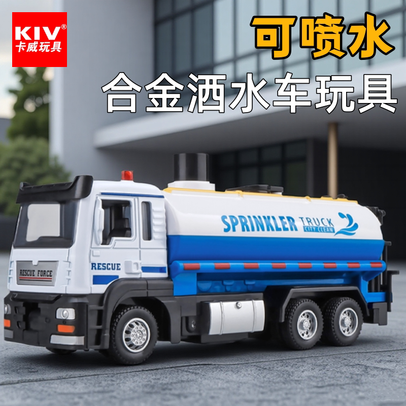 卡威可喷水合金洒水车玩具儿童工程车模型宝宝环卫汽车男孩3岁4岁