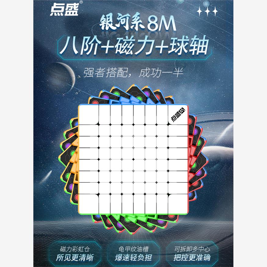 点盛银河系磁力八阶魔方