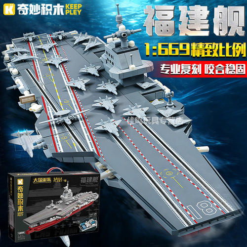 奇妙积木福建舰航母模型