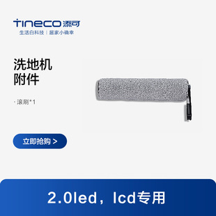 TINECO洗地机2.0LED 2.0LCD适用滚刷
