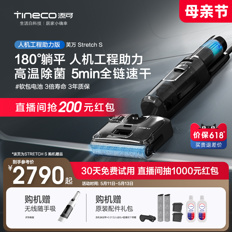 【新品】TINECO添可洗地机家用吸拖洗地一体躺平芙万Stretch系列