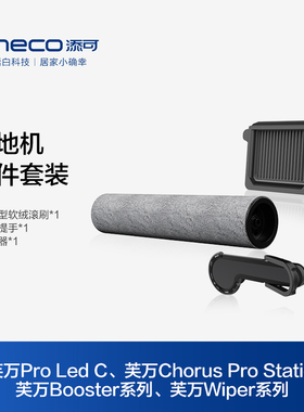 TINECO添可洗地机滚刷附件套装Pro led C/Wiper/Booster系列适用