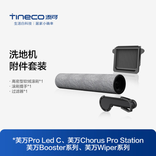 TINECO添可洗地机滚刷附件套装