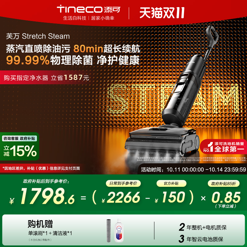 【全国补贴15%】添可洗地机躺平0缠毛蒸汽吸洗拖Stretch Steam