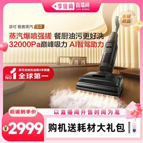 【李佳琦直播间】添可极客蒸汽3.0洗地机躺平助力防缠除菌母婴