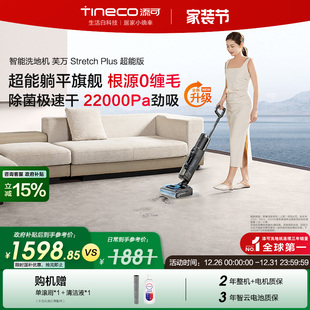 极客 Plus超能 添可洗地机躺平0缠Stretch Combo 全国补贴15%
