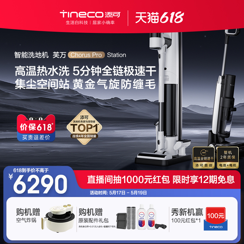 【新品】TINECO添可洗地机家用吸拖一体速干芙万ChorusProStation 生活电器 洗地机 原图主图