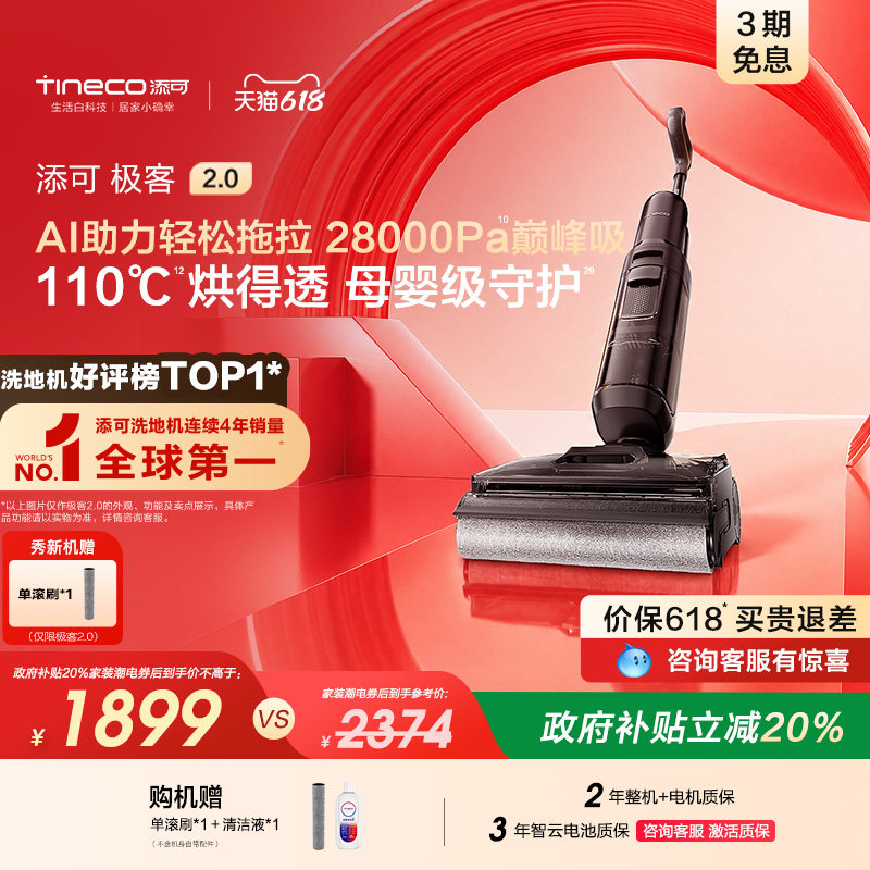 【新品】添可极客2.0洗地机净顽渍安静洗防缠躺平吸拖一体大吸力