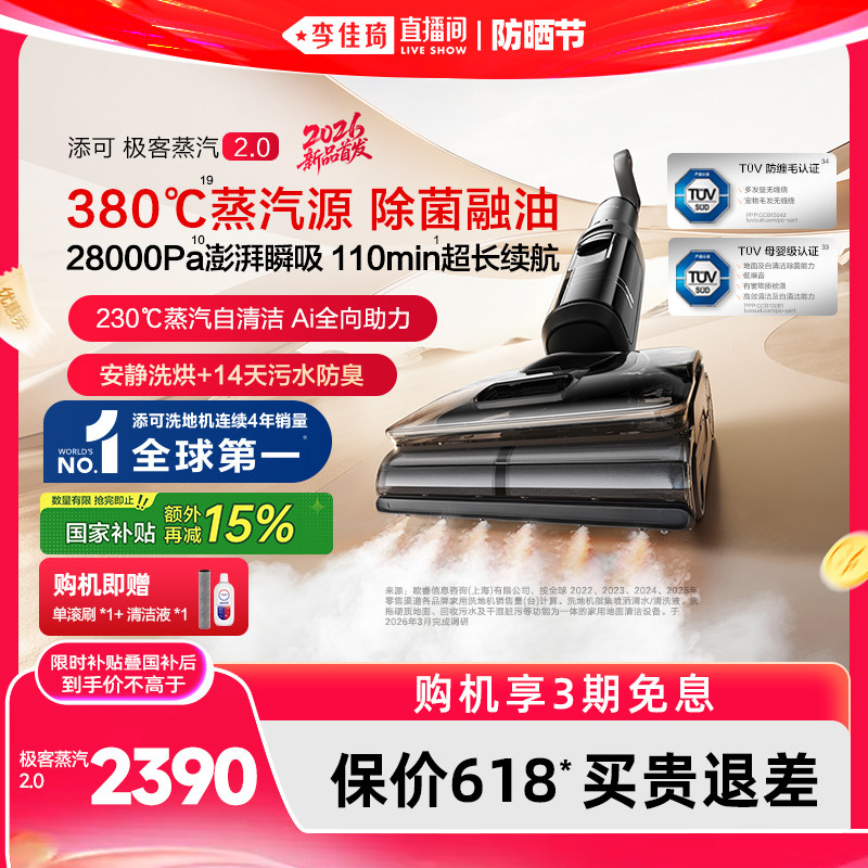 【李佳琦直播间】添可极客蒸汽2.0洗地机躺平助力防缠毛安静母婴