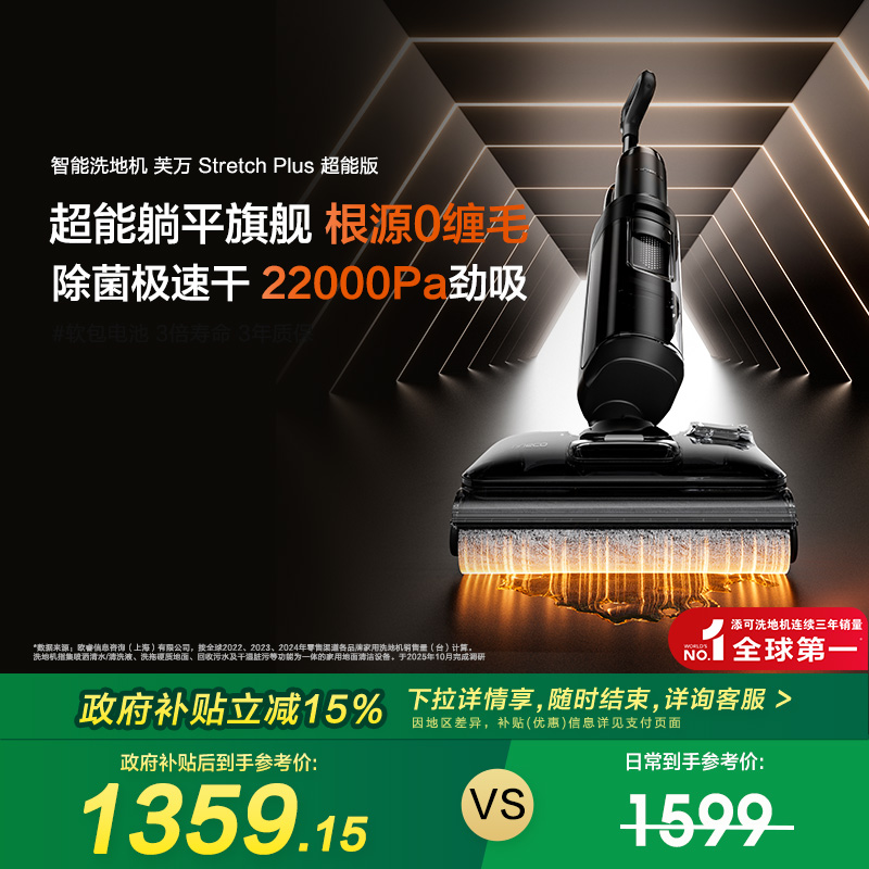 【政府补贴15%】添可洗地机躺平防缠毛Stretch Plus超能版