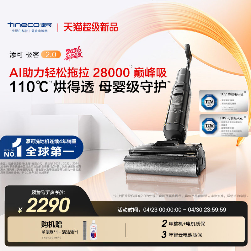 【新品】添可极客洗地机净顽渍安静洗防缠毛躺平吸拖一体大吸力