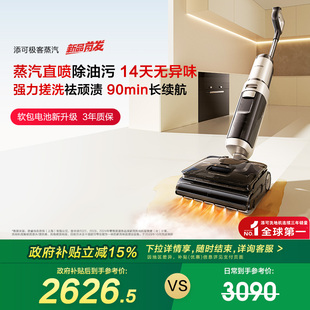 添可极客蒸汽洗地机安静洗防缠躺平助力长续航 政府补贴15%