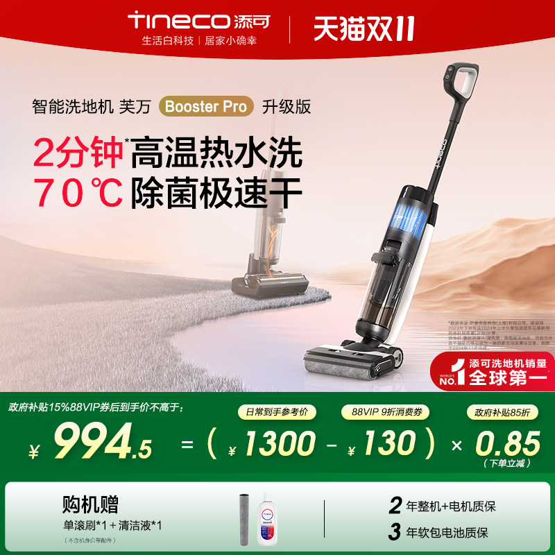 【全国补贴15%】添可洗地机家用吸拖洗一体芙万Booster Pro升级版