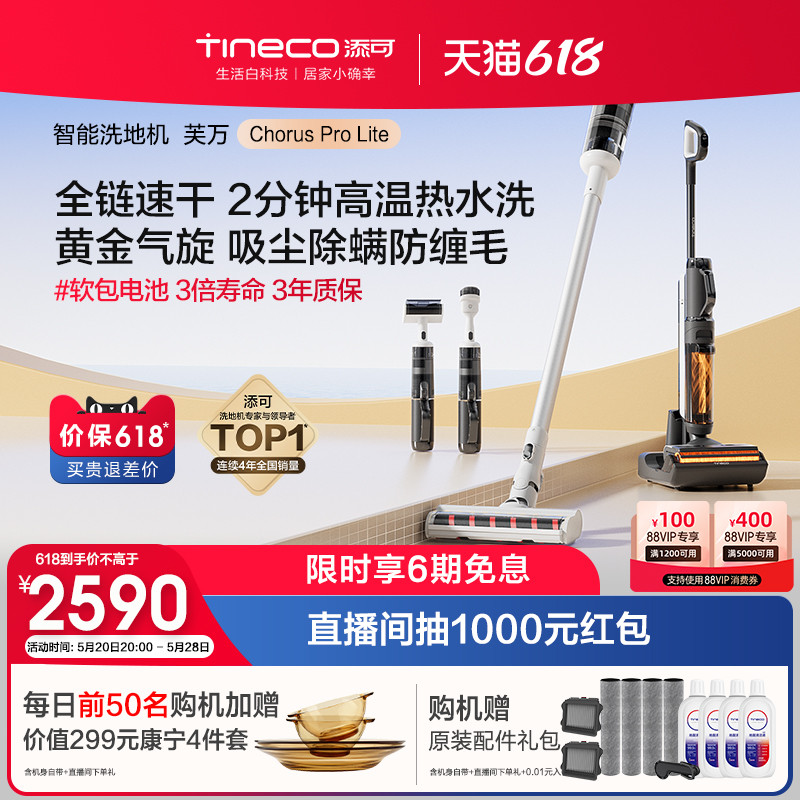 【新升级】TINECO添可洗地机吸尘洗拖一体机芙万ChorusProlite-封面