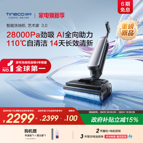 【新品首发】添可洗地机艺术家3.0极简美学AI助力大吸力无异味