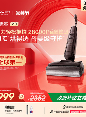 【直播间下单享优惠】添可极客2.0洗地机净顽渍安静洗防缠躺平