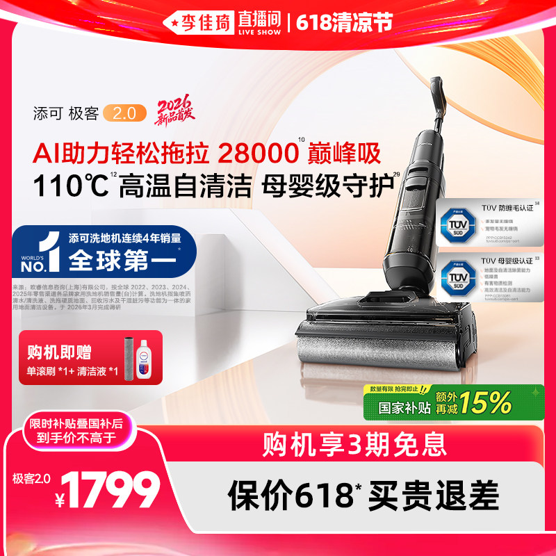 【李佳琦直播间】添可极客2.0/曜夜版洗地机躺平防缠毛大吸力
