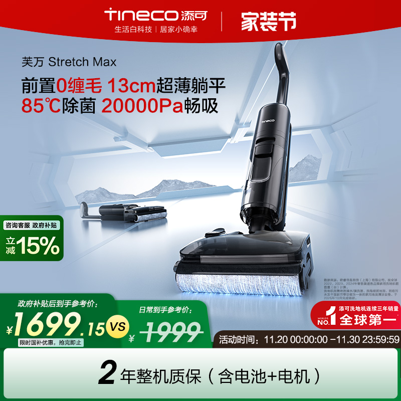 【全国补贴15%】添可洗地机0缠毛吸拖洗地躺平芙万Stretch Max