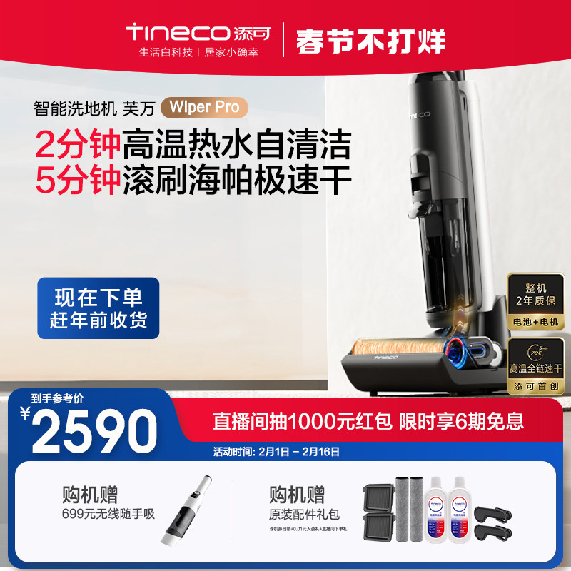 【爆款新品】TINECO添可洗地机吸洗拖地一体高温速干WiperPro