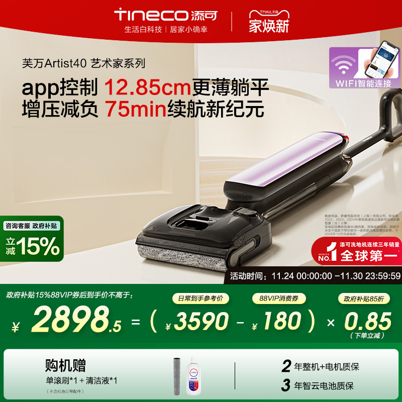 【全国补贴15%】添可洗地机躺平0缠吸拖一体机艺术家Artist40