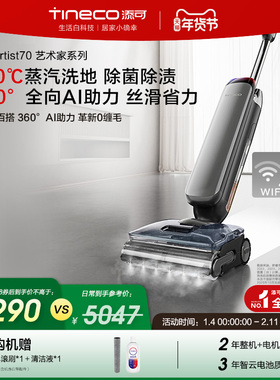 添可智能洗地机躺平0缠毛蒸汽洗地AI助力吸拖艺术家Artist 70