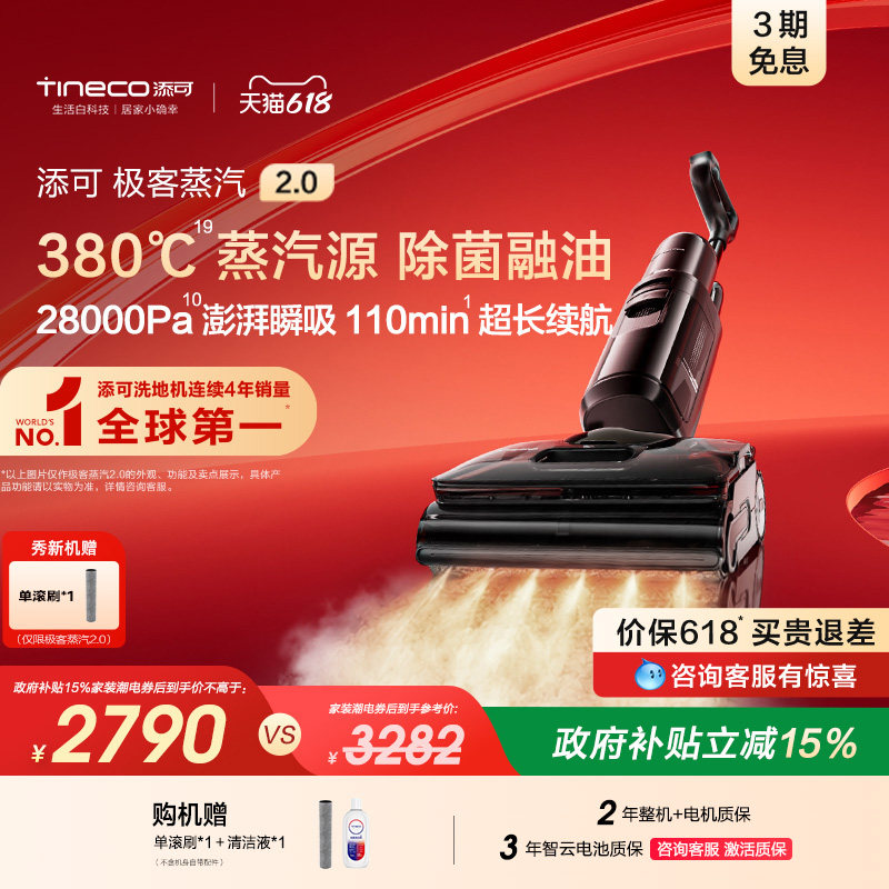 【直播间下单享优惠】添可极客蒸汽2.0洗地机安静洗防缠躺平0缠毛
