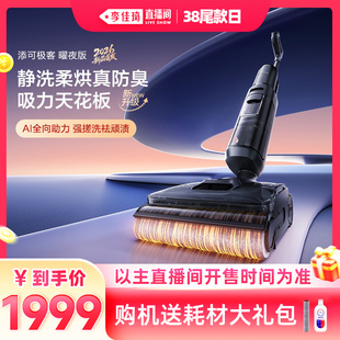 【李佳琦直播间尾款日】添可极客曜夜版洗地机躺平防缠毛安静洗