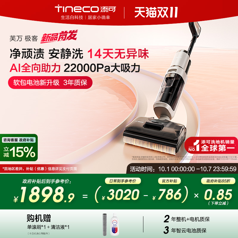 【全国补贴15%】添可洗地机净顽渍安静洗防缠毛躺平吸拖芙万极客