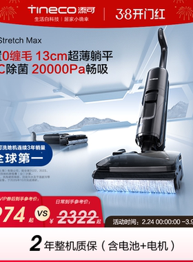 添可洗地机吸拖洗地一体躺平0缠毛Stretch Max