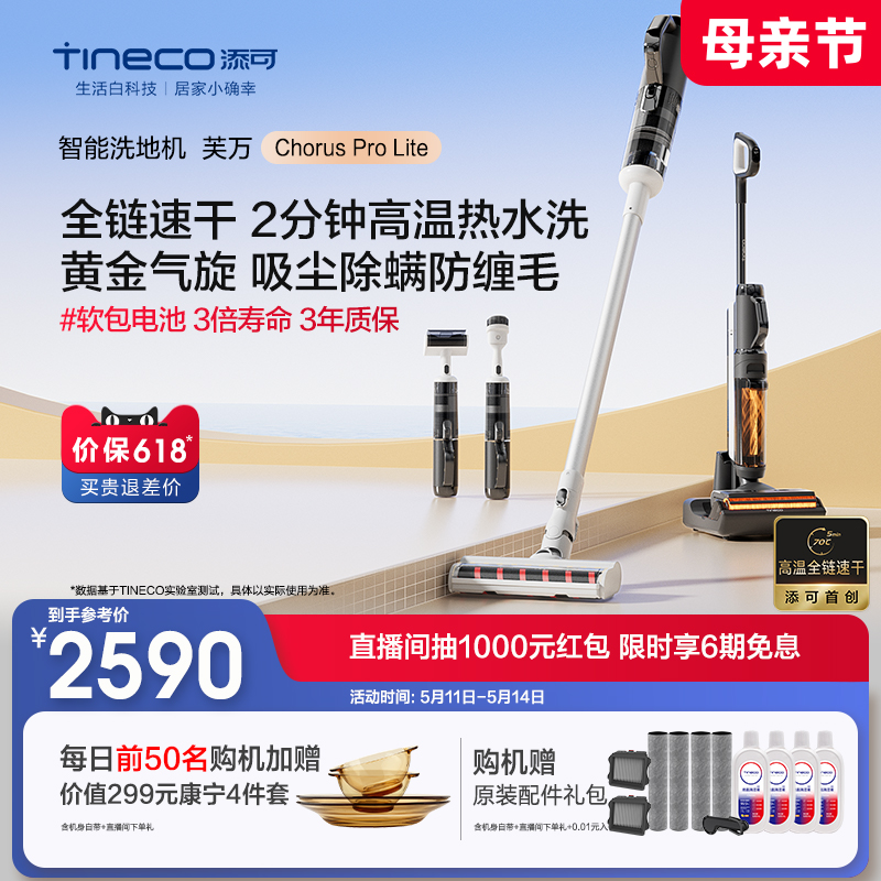 【新升级】TINECO添可洗地机吸尘洗拖一体机芙万ChorusProlite