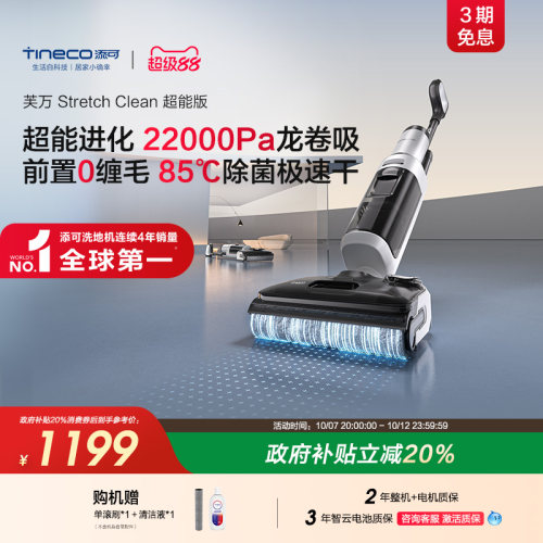 添可洗地机StretchClean超能