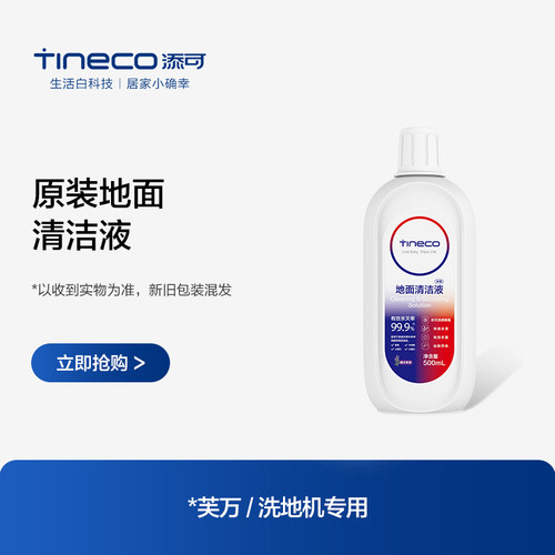 【专享】TINECO添可地面清洁液洗地机专用清洁瓷砖大理石木地板
