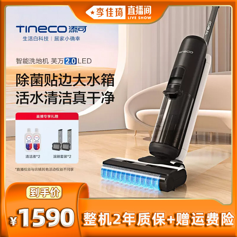 【李佳琦直播间】添可洗地机芙万2.0LED家用吸拖洗一体属于什么档次？