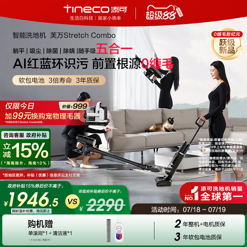 【政府补贴15%】添可洗地机躺平5合1吸洗拖Stretch Combo