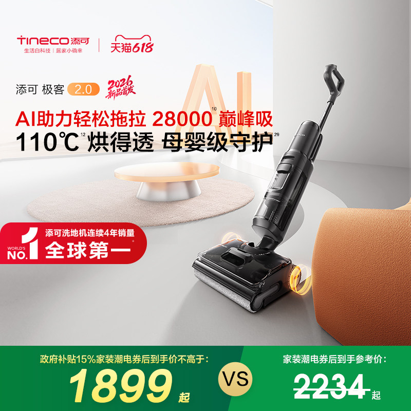 【新品】添可极客2.0/蒸汽2.0洗地机安静洗防缠躺平吸拖一体