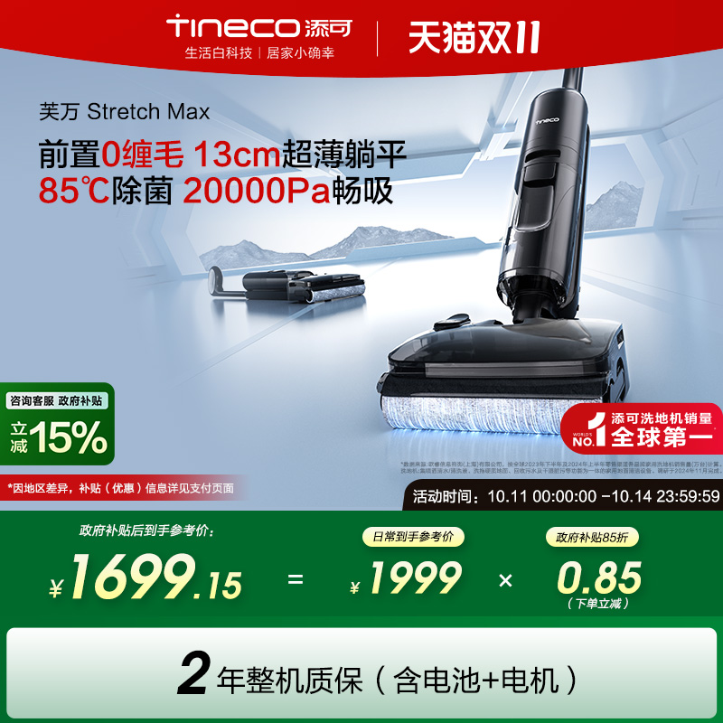 【全国补贴15%】添可洗地机吸拖洗地躺平0缠毛芙万Stretch Max