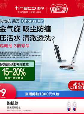 【轻量洗地】添可洗地机家用多功能防缠吸拖一体机芙万Chorus Air